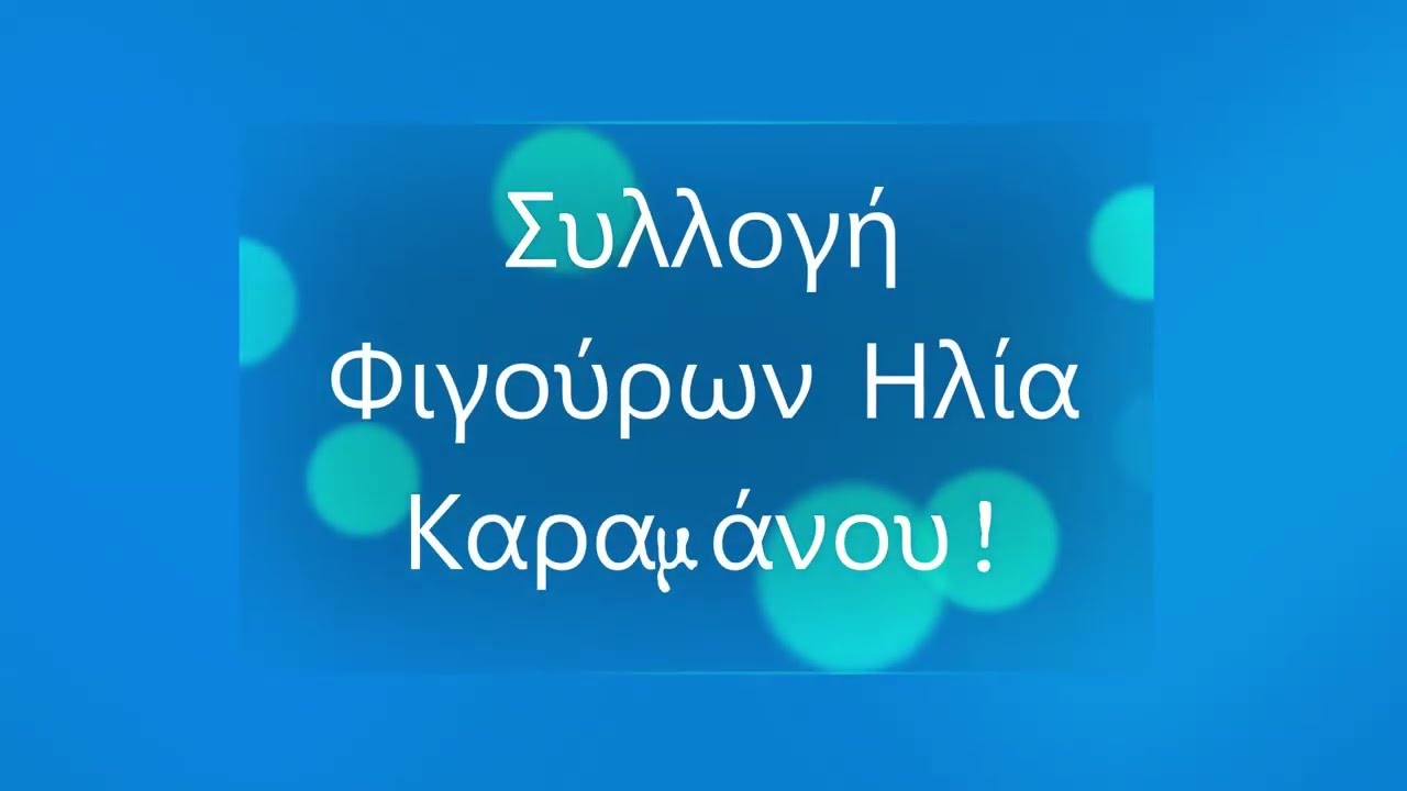 Συλλογή Ηλία Καραμάνου (Μέρος 1ο)