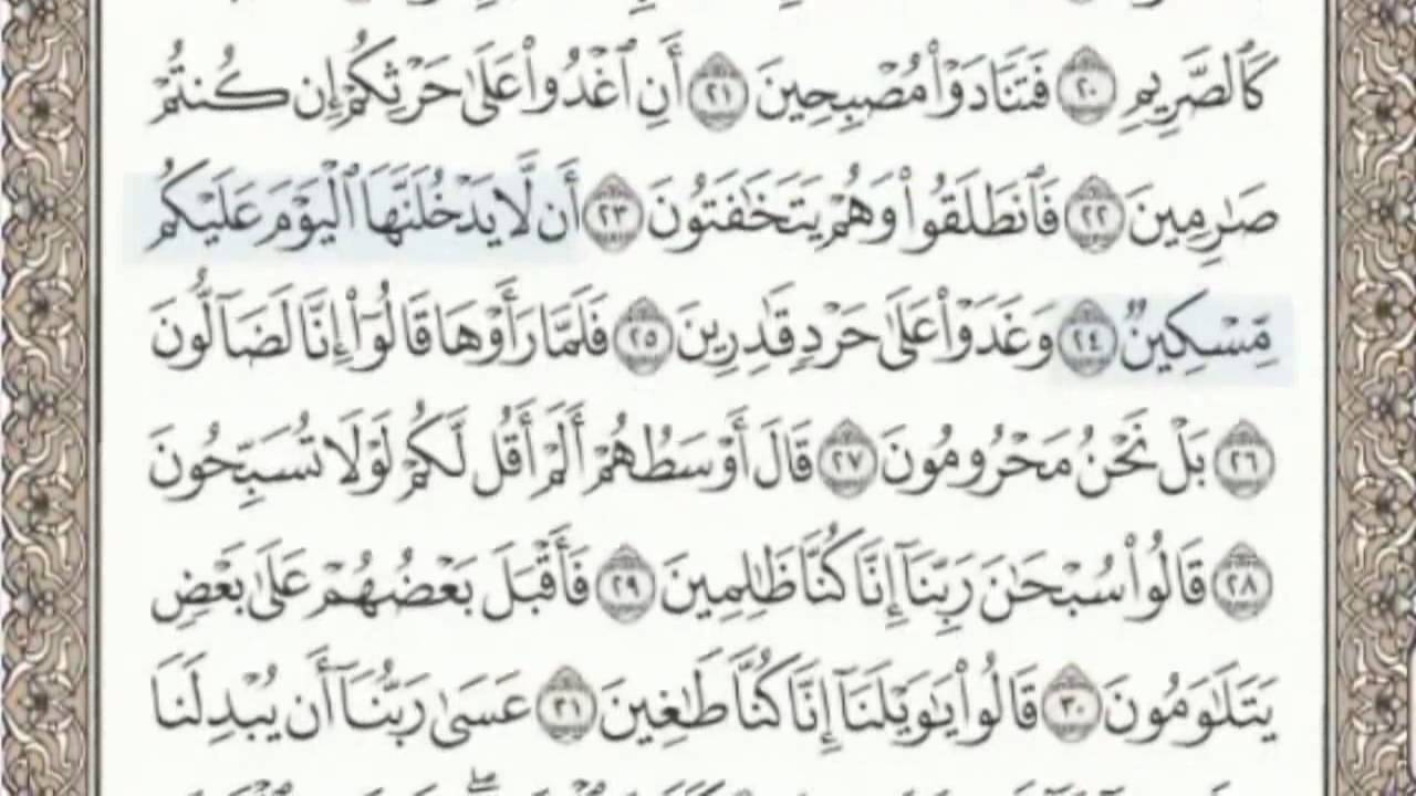 68 - سورة القلم - سماع وقراءة - الشيخ محمد صديق المنشاوي