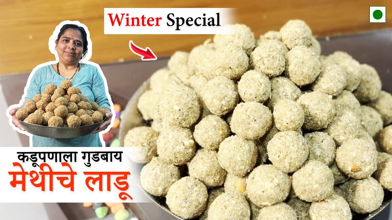 हिवाळा स्पेशल मेथीचे लाडू पण कडू नाही | Winter Special | पारंपरिक आणि सुपर हेल्दी | Marathi Recipe