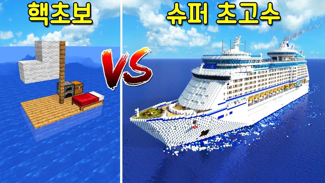 핵초보의 배 VS 슈퍼 초고수의 가장 크고 비싼 크루즈 배! 고수배에 들어갔더니 퀄리티ㄷㄷ [마인크래프트]