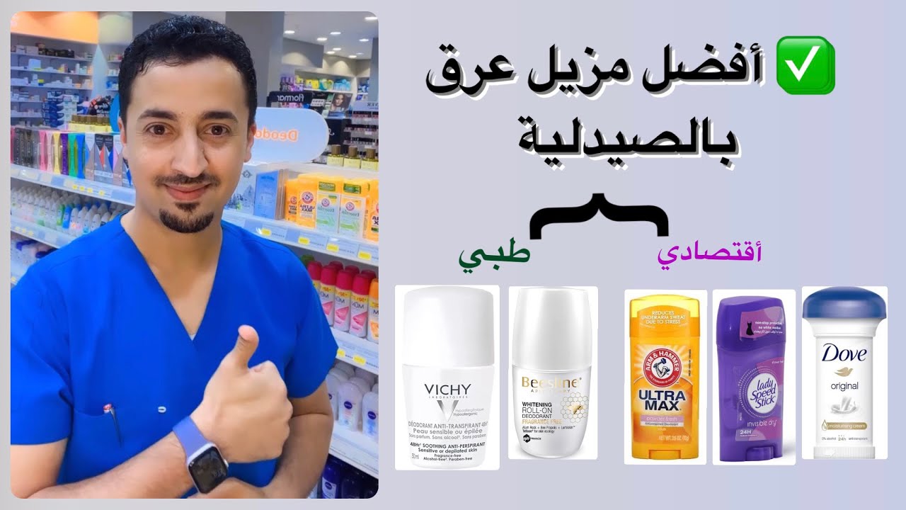 ✅أفضل مزيل العرق بالصيدلية 👍