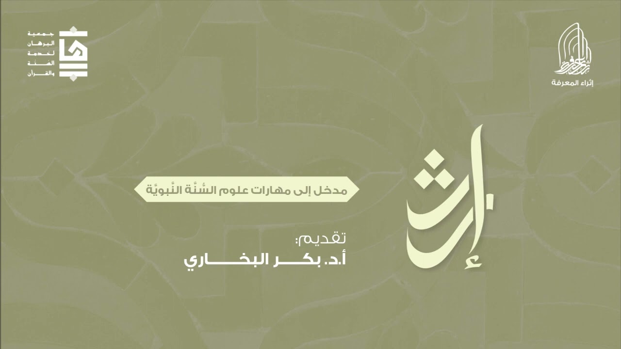 مدخل إلى مهارات علوم السنة النبوية