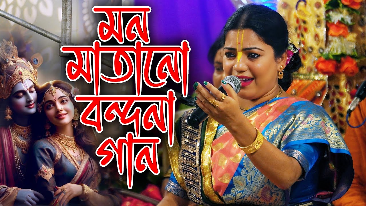 Shreyasi Sarkar Kirtan Bandana l শ্রেয়সী সরকার কীর্ত্তন বন্দনা l#shreyasi_sarkar_kirtan #kirtan_gan