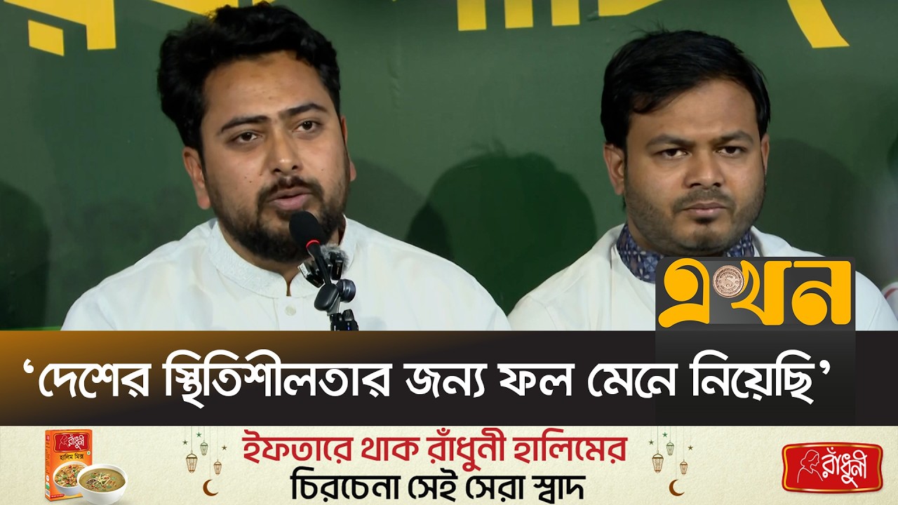 ‘আওয়ামী লীগের ভোট ব্যাংক পুরোটাই বিএনপি নিয়েছে'’ | Nahid Islam | NCP | Awami League | BNP | Ekhon TV