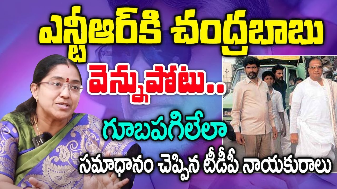 ఎన్టీఆర్ కి చంద్రబాబు వెన్నుపోటు..! TDP Leader Jyosthna about Chandrababu backstabbed to Sr NTR