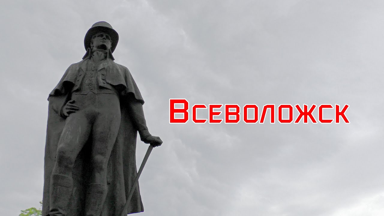 Всеволожск