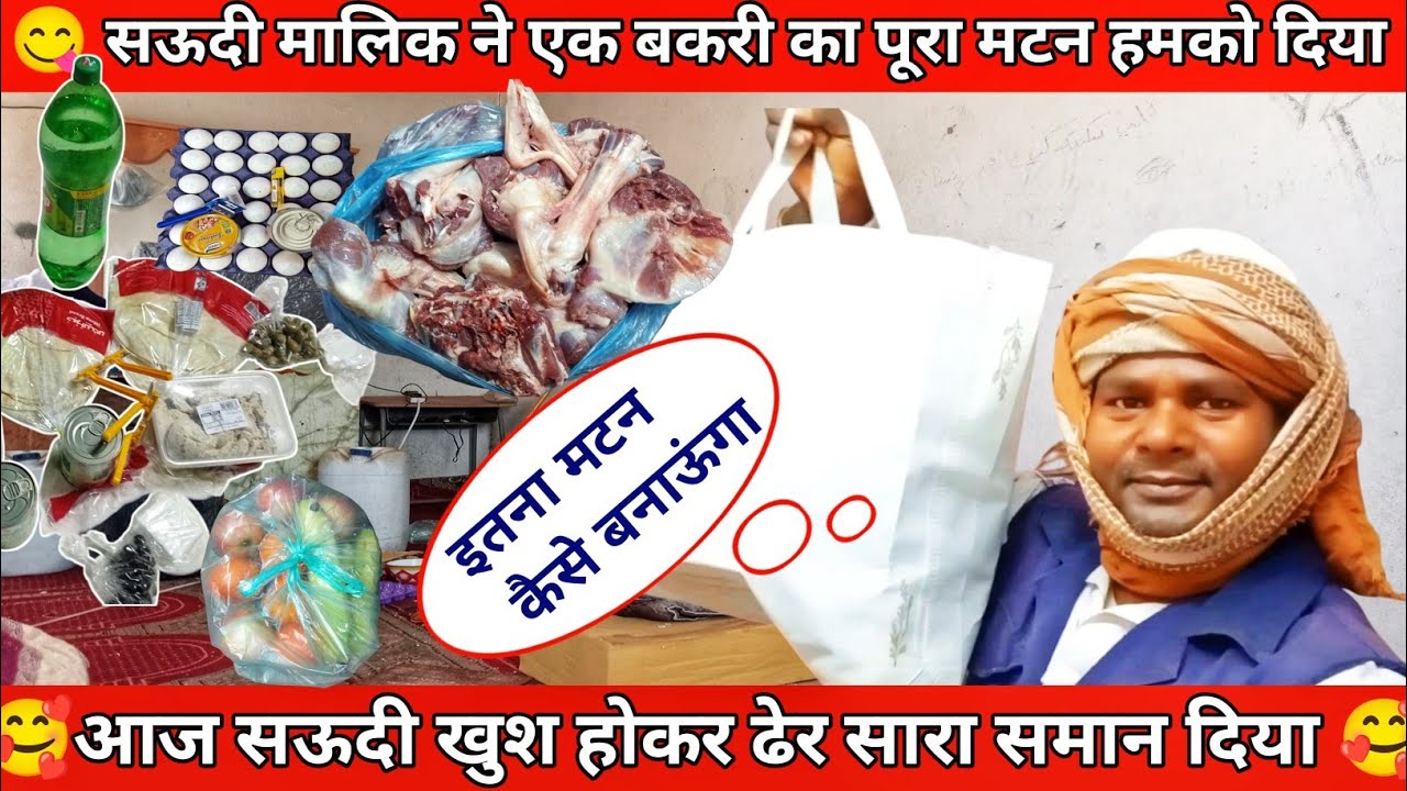 आज सऊदी मालिक ने कितना मटन दिया और कितना समान दिया || daily vlog ||rsgya vlogs || majra vlog
