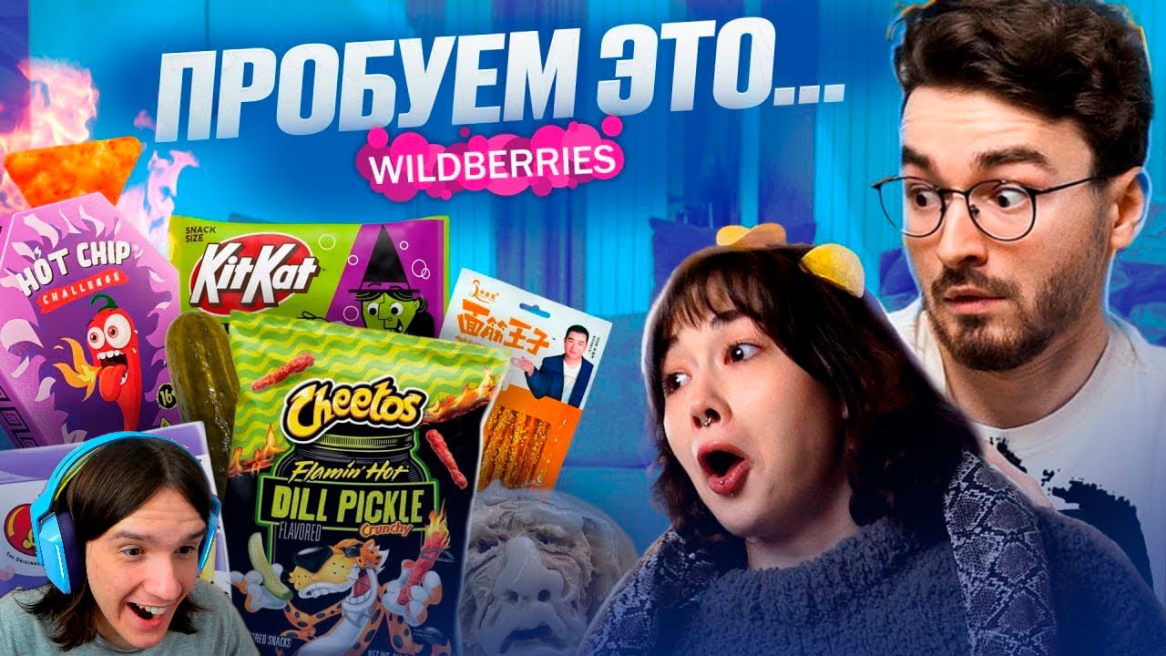 ПРОБУЕМ САМУЮ СТРАННУЮ ЕДУ ИЗ Wildberries С БРАЙНОМ / Реакция на Анастасиз