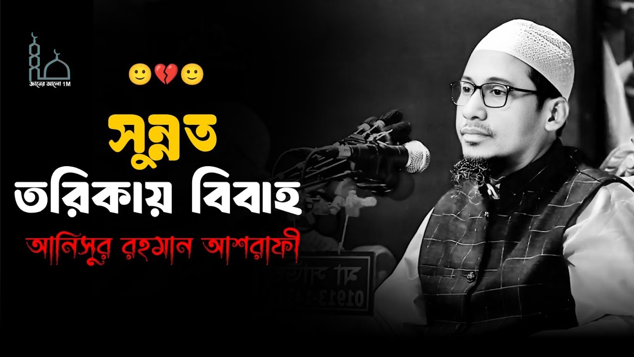 🙂🥀🙂সুন্নত তরিকায় বিবাহ মাওলানা আনিসুর রহমান আশরাফী ওয়াজ 😥💔😥Anisur Rahman Ashrafi waz 2025