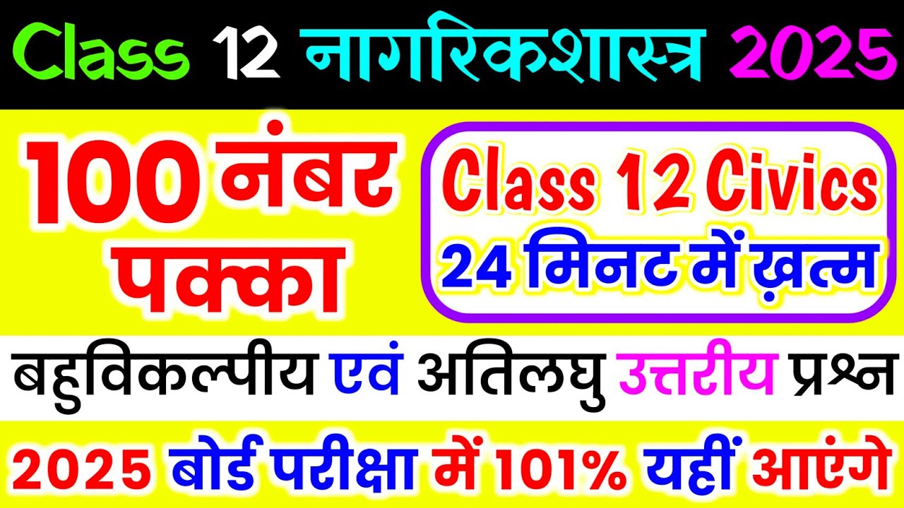 नागरिक शास्त्र के महत्वपूर्ण प्रश्न | Class 12 Nagrik Shastra (Civics) Important Question 2025 Board