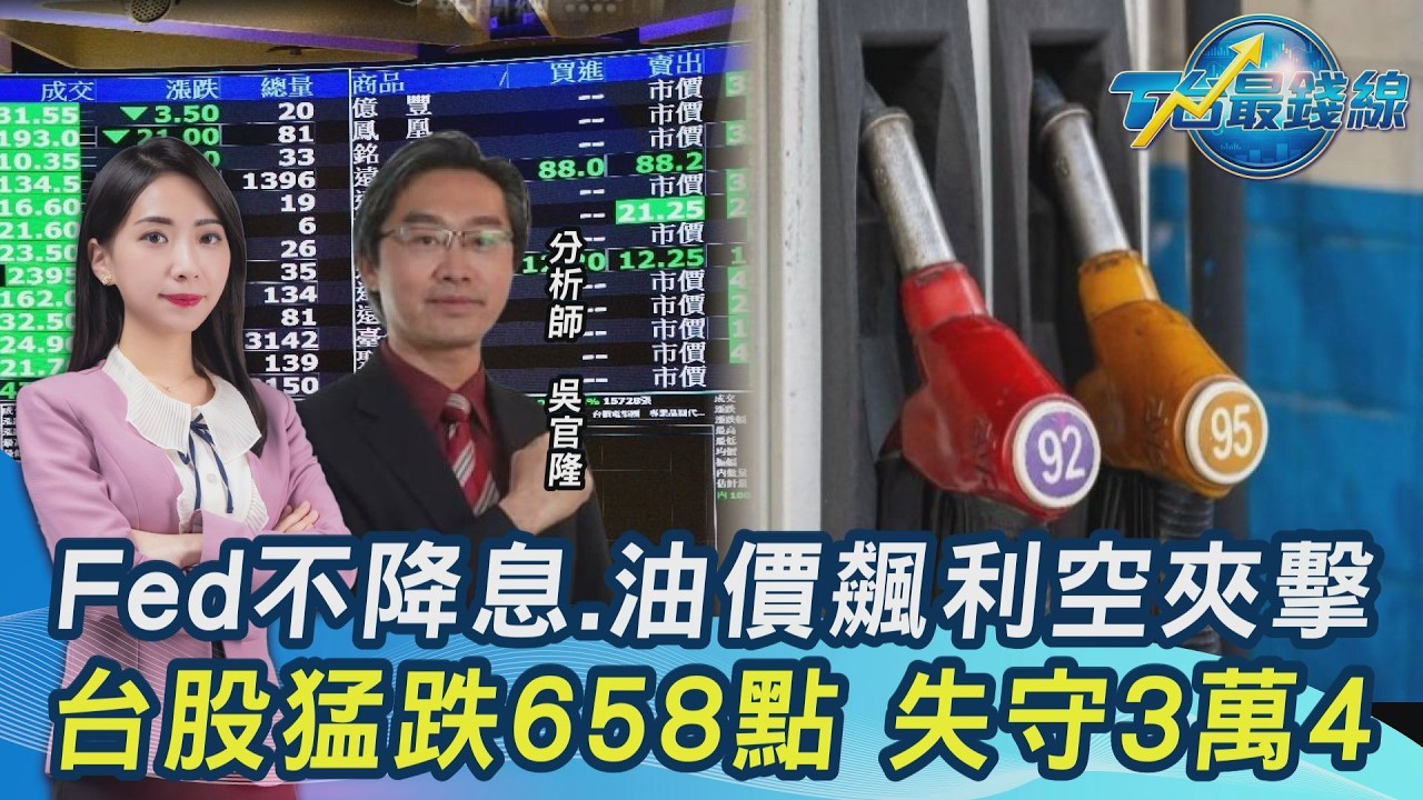 鮑爾放鷹! 台股猛跌逾600點...失守月線 分析師喊「買點來了」卡位這幾檔20260319｜主播#張蕙纖 #吳官隆｜T台最錢線 PODCAST｜TVBS新聞 @TVBSNEWS01