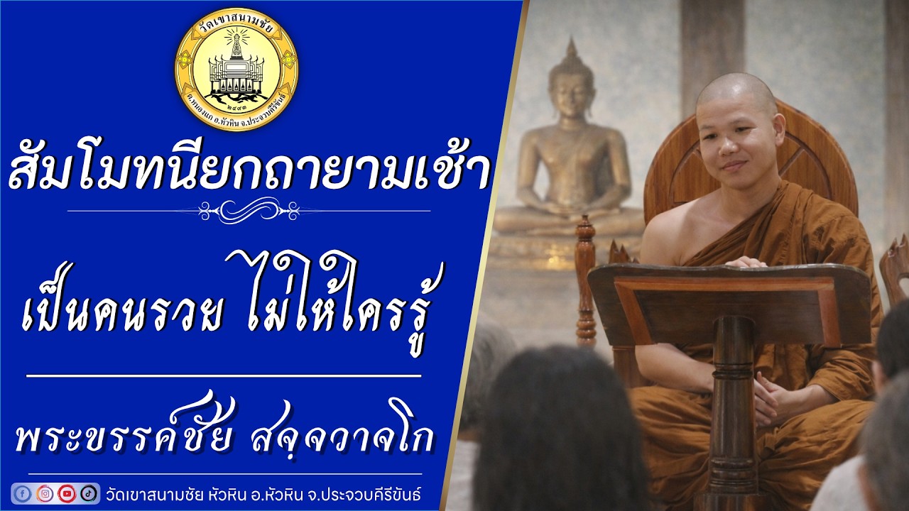 เป็นคนรวย ไม่ให้ใครรู้  โดยพระขรรค์ชัย สจฺจวาจโก