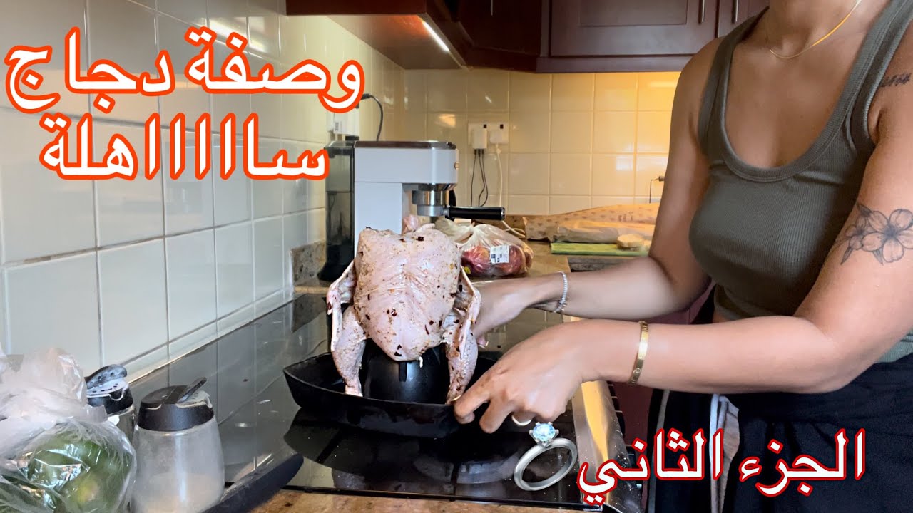 وصفة ‌دجاج سااهلة 🍗/ کفاش تخليه يتزوج بيک الجزء الثاني 💍