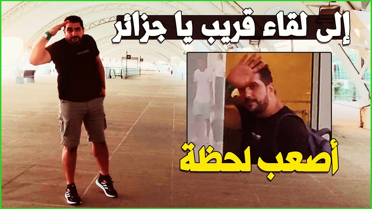 أصعب لحظات الوداع في مطار الجزائر .. لنا عودة
