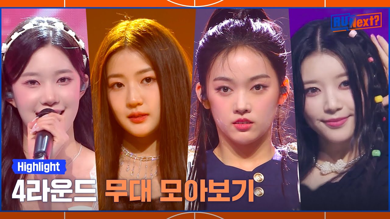 알유넥 하이라이트 | 4라운드 무대 모음.zip 📁 보컬&댄스.. 드르륵 탁..🎤🪩