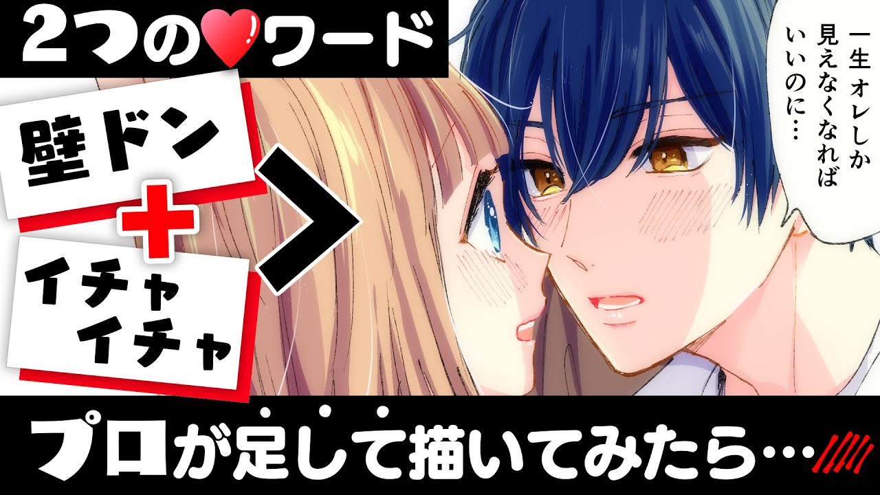プロ絵師が初心者と2つの“胸キュン”ワード足してお絵描き!ニヤニヤが止まらない展開に～…////【コピック/アナログ/プロ漫画家イラスト漫画教室】