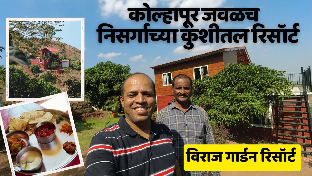 कोल्हापूर जवळच निसर्गाच्या कुशीतल रिसॉर्ट | विराज गार्डन रिसॉर्ट , शिरोली दुमाला Viraj Garden Resort