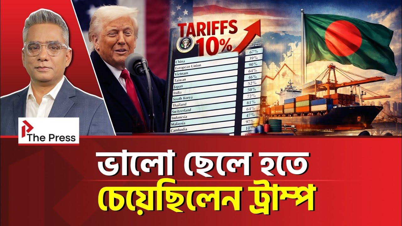 বাংলাদেশের জন্য অশনিসংকেত!  | Trump | The Press 