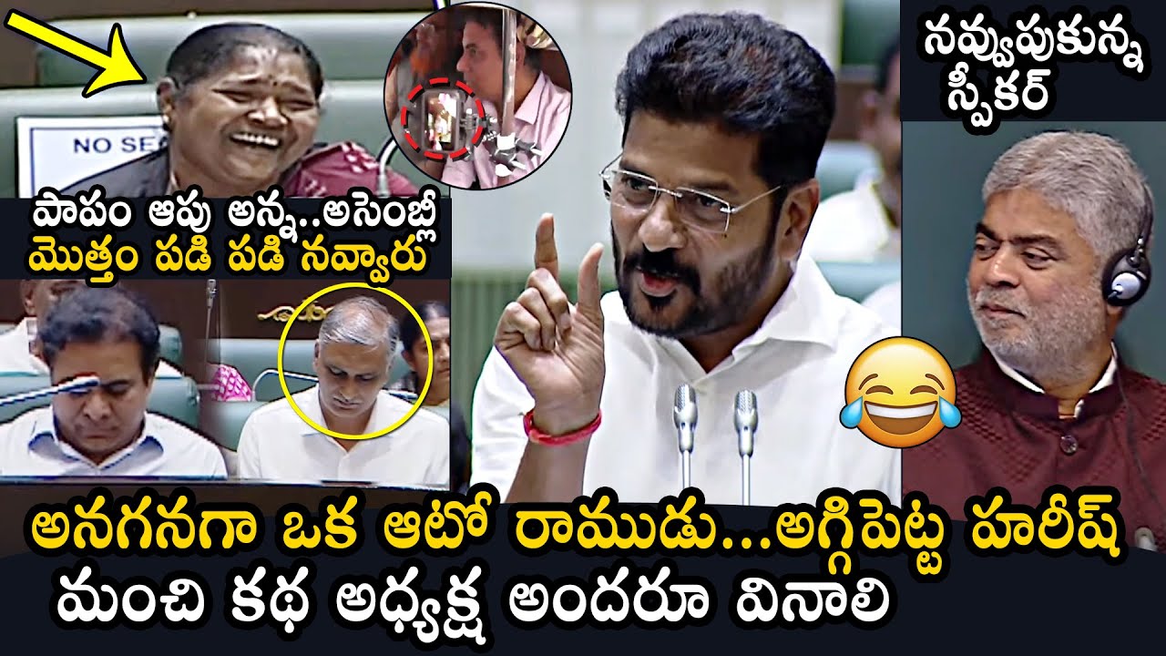 CM Revanth Reddy Funny Story On KTR And Harish Rao In Telangana Assembly | Seethakka | KCR | DC