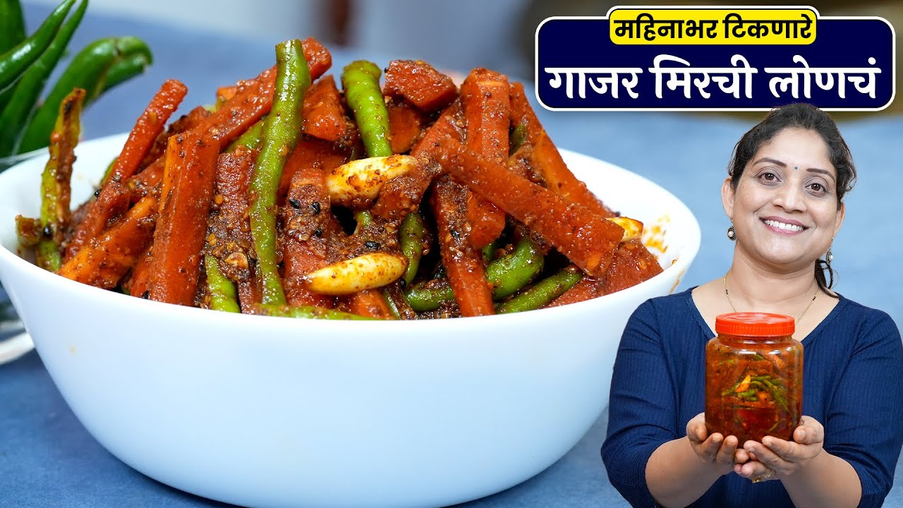गाजर मिरचीचं लोणचं | ४-५ महिने टिकेल, लोणच्याचा मसाला करून गाजराचं लोणचं Gajar Chilly Pickle Recipe