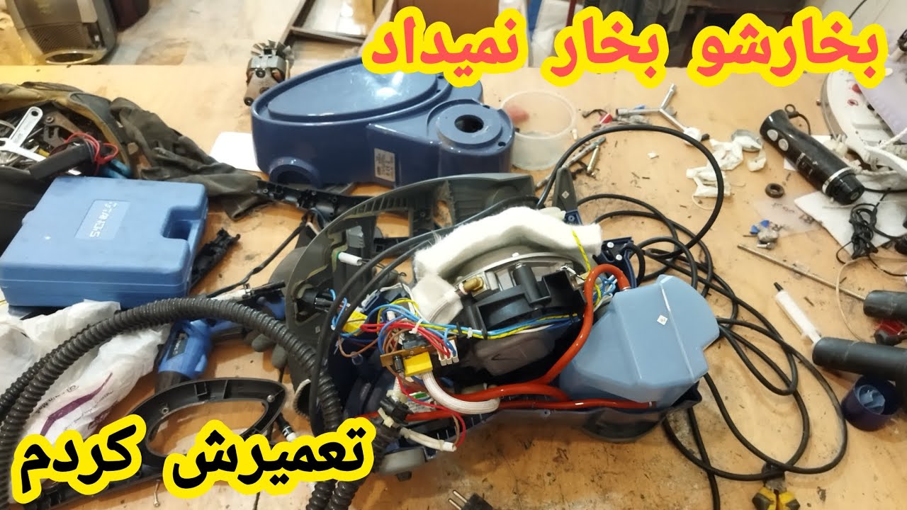 تعمیر بخار شوی،عیب یابی و تعمیر بخارشوی