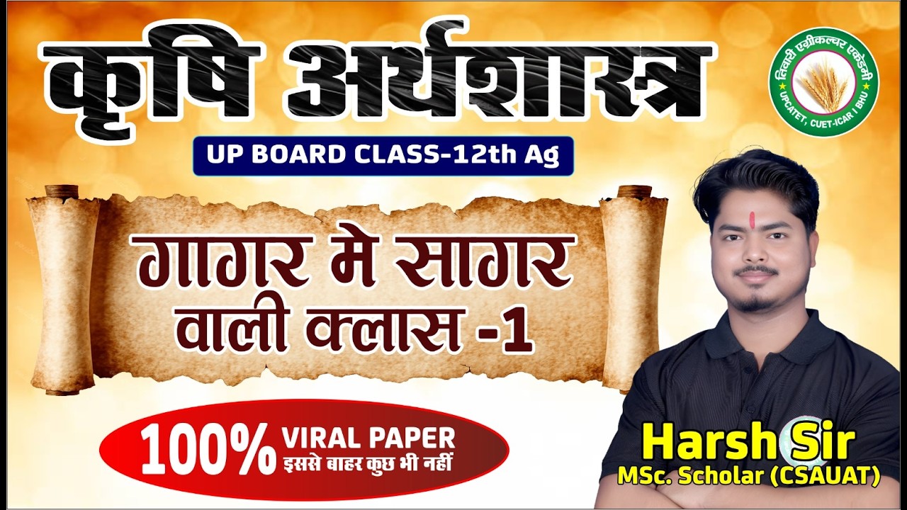 कृषि अर्थशास्त्र| गागर में सागर वाली क्लास-1   | कक्षा 12 क़ृषि | TAA