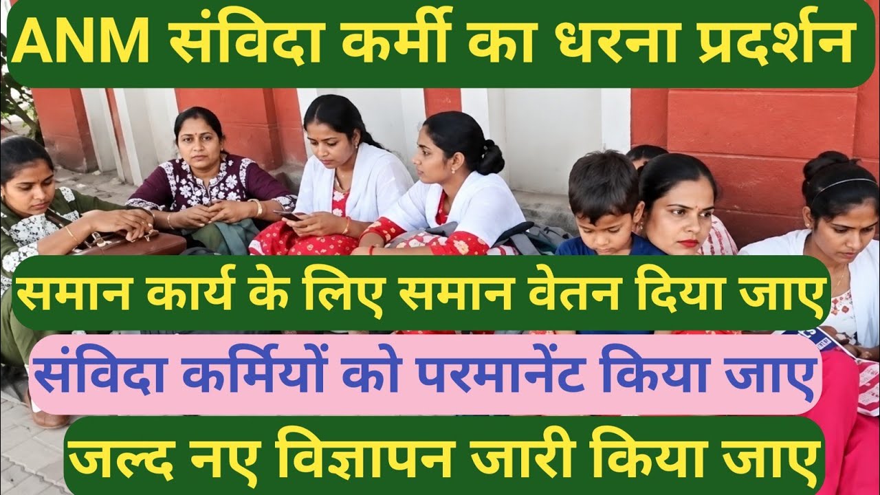 ANM संविदा कर्मियों ने क्या किया धरना प्रदर्शन, समान कार्य के लिए समान वेतन दिया जाए