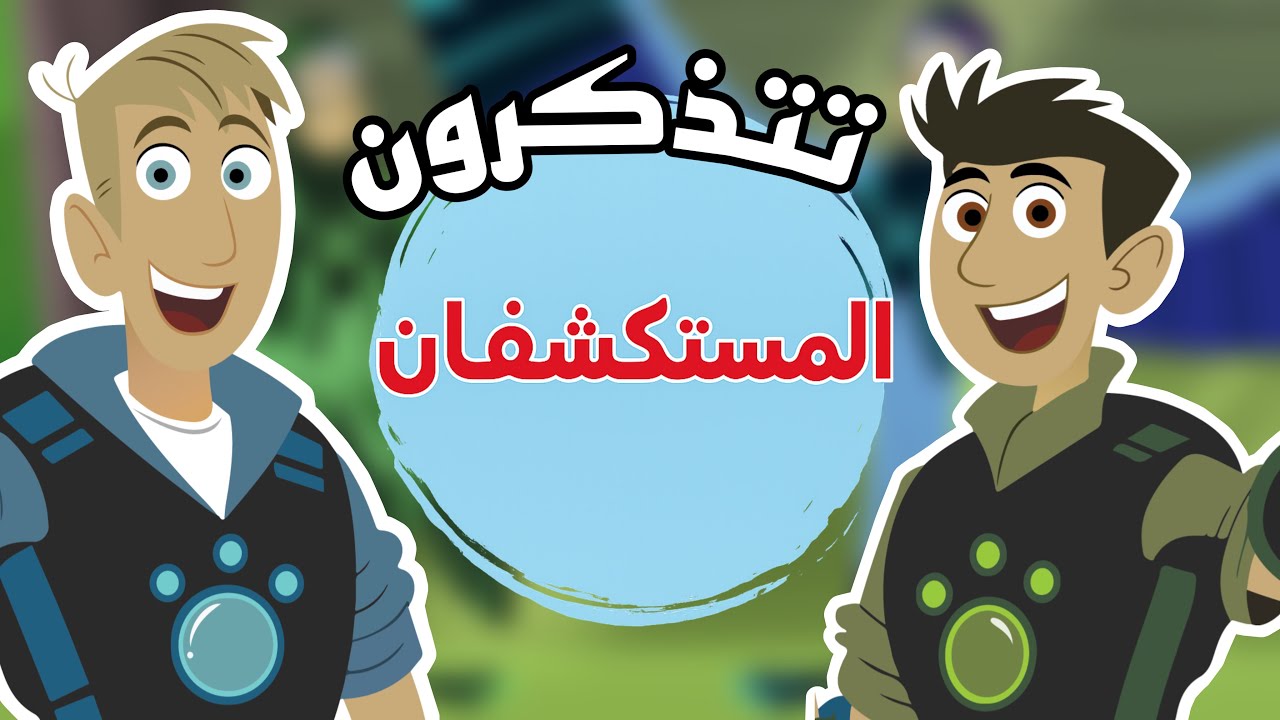 تتذكرون المستكشفان ؟
