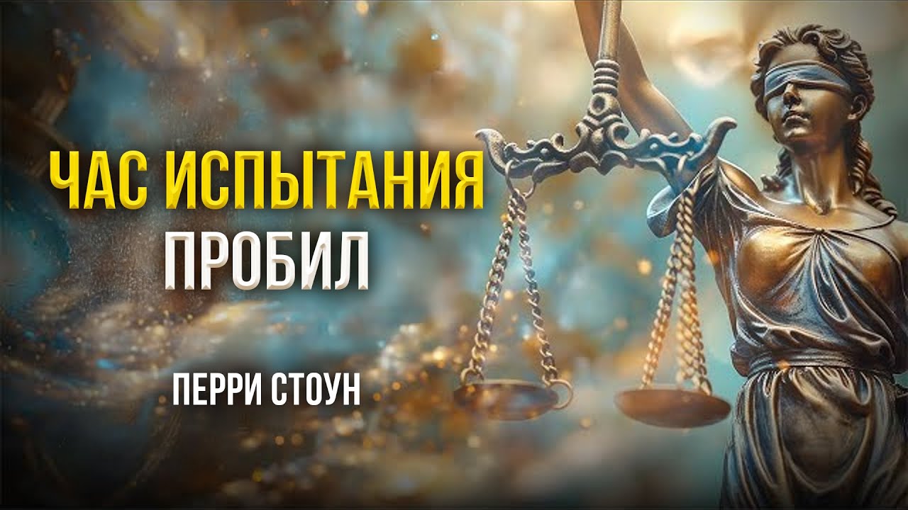 Час испытания пробил | Перри Стоун