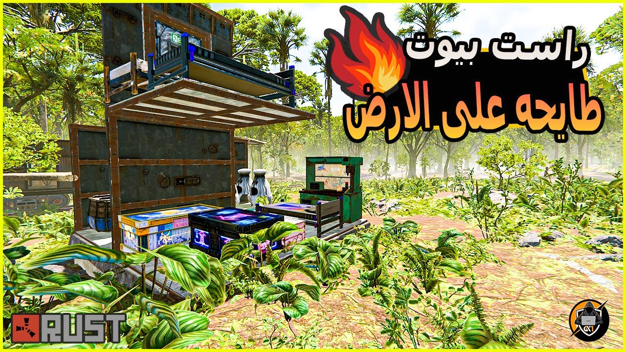 سلسلة #rust  راست ) بيوت طايحه ديكي ( على 🔥الارض ) حصلت على الكثير 💰😍اسطوريه ولكن !! النهايه