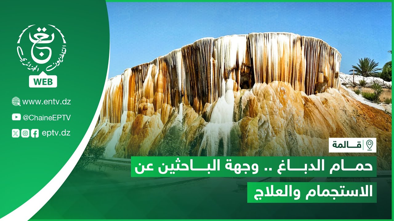 #قالمة - حمام الدباغ.. وجهة الباحثين عن الاستجمام والعلاج