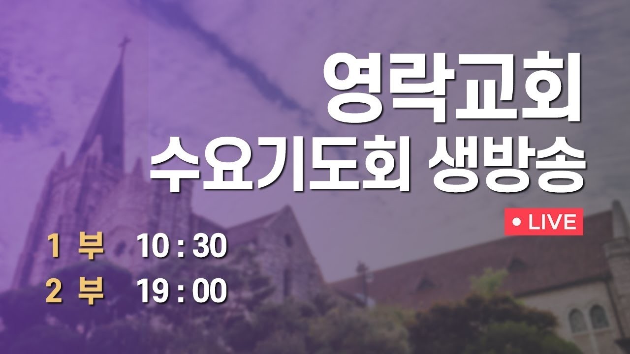 영락교회 수요기도회 생방송