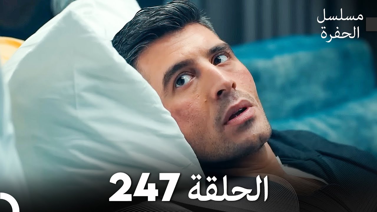مسلسل الحفرة - الحلقة  247 - مدبلج بالعربية - Çukur
