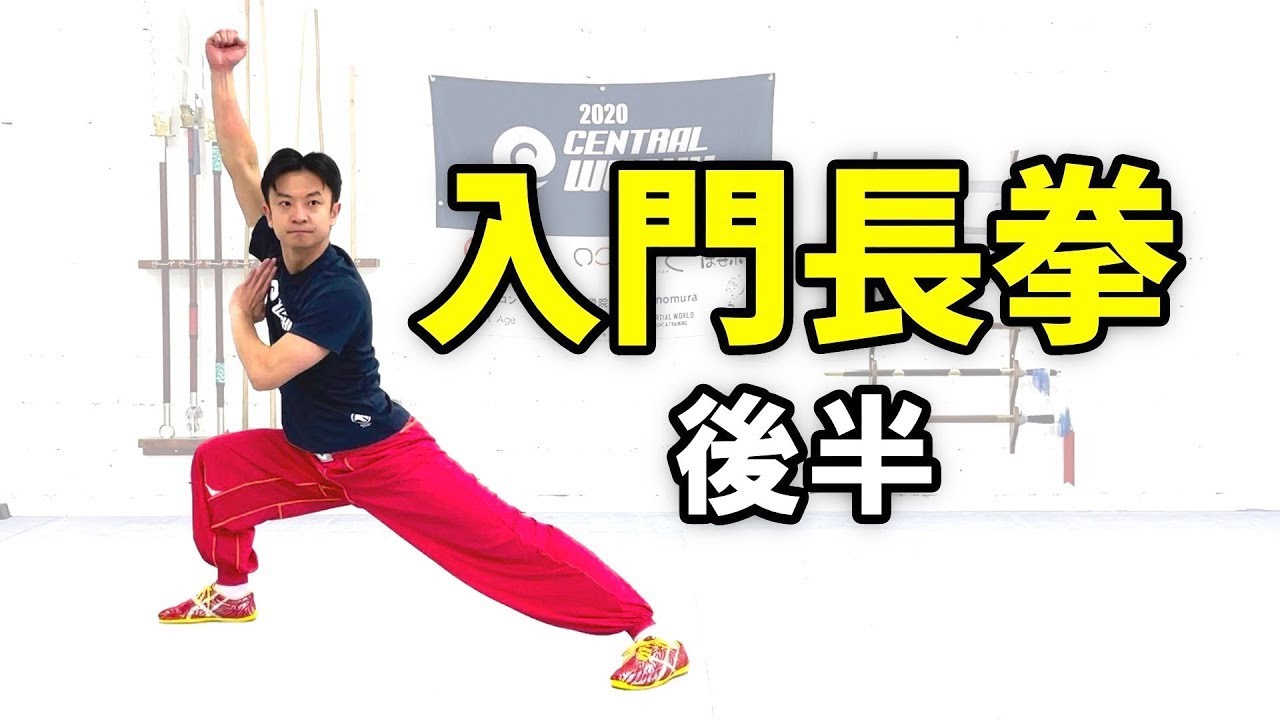【完全マスター】入門長拳（後半）【武術太極拳】