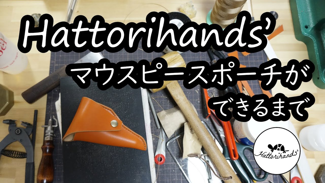 【Hattorihands'】マウスピースポーチができるまで