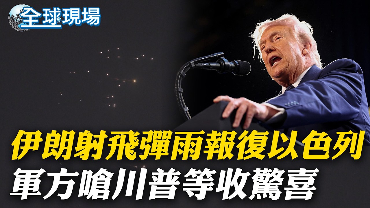 伊朗射飛彈雨報復以色列 軍方嗆川普