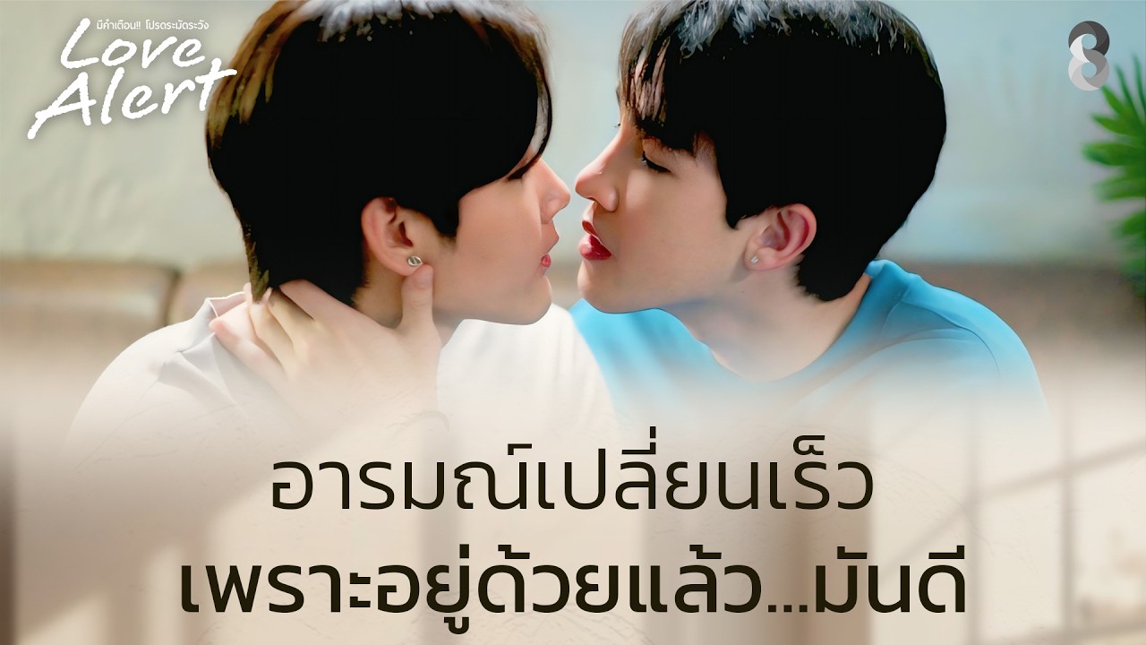 รักที่ดีคือความเข้าใจ | Love Alert มีคำเตือนโปรดระมัดระวัง EP8 | ช่อง8
