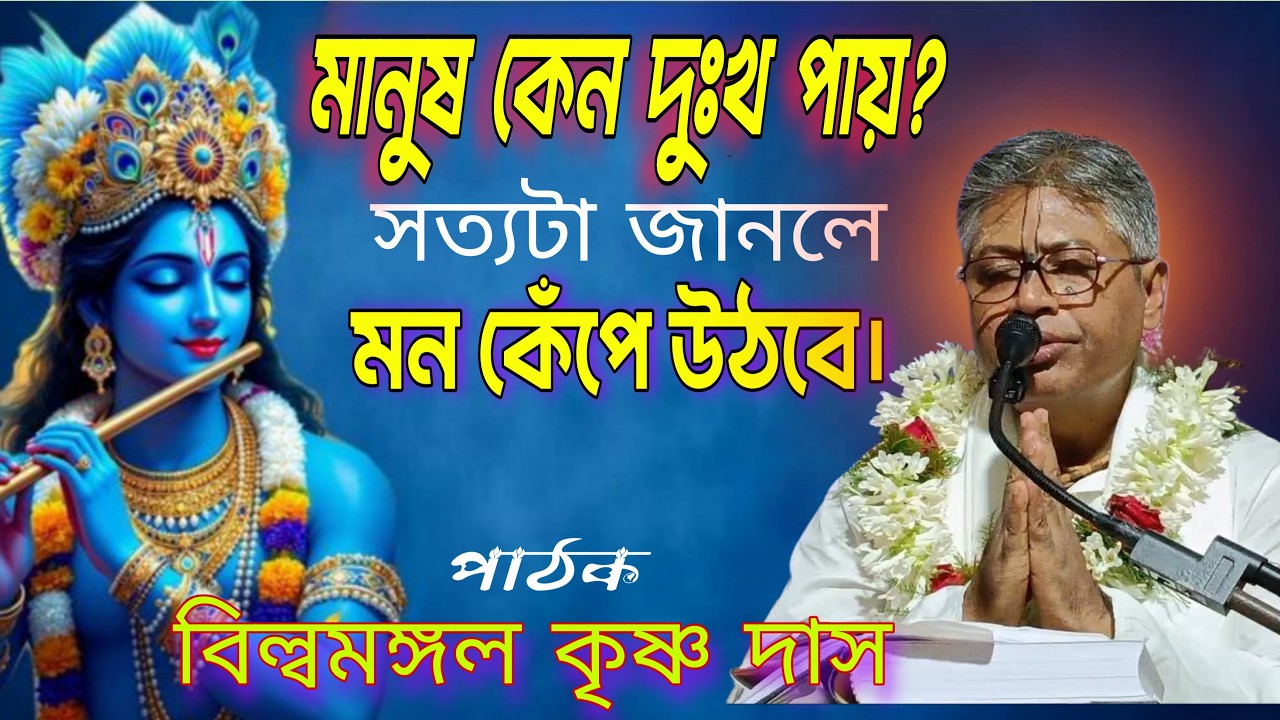 মানুষ কেন দুঃখ পায়? সত্যটা জানলে চোখ খুলে যাবে ! শ্রী বিল্বমঙ্গল কৃষ্ণদাস || Bhagwat Path.