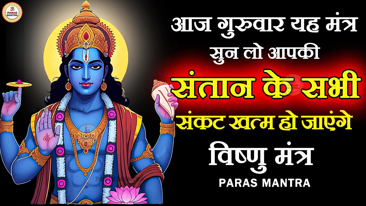 आज गुरूवार यह मंत्र सुन लो आपकी संतान के सभी संकट खत्म हो जाएंगे | Vishnu Mantra