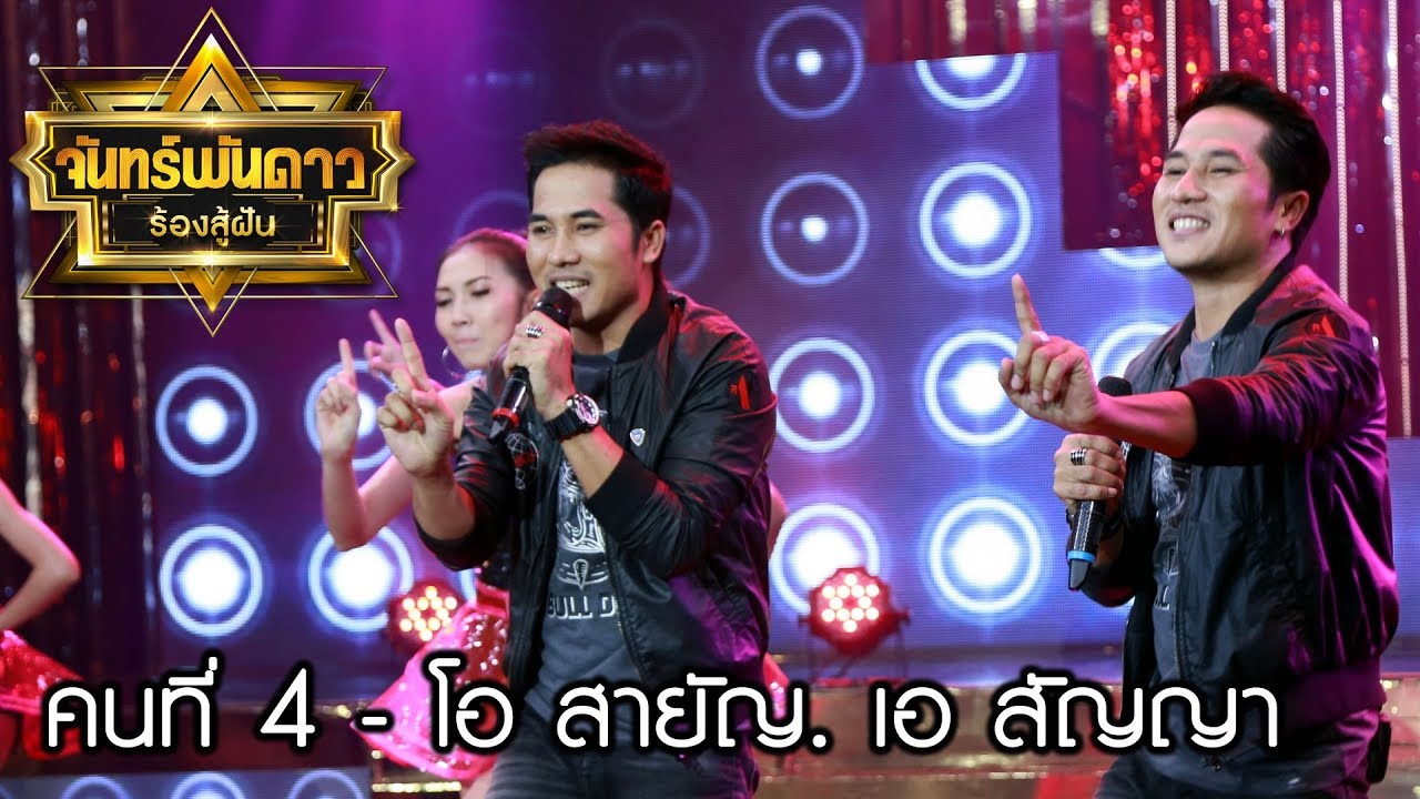 คนที่ 4 - โอ สายัญ, เอ สัญญา ลาวัลย์ : จันทร์พันดาวร้องสู้ฝันซีซั่น 2 [11 ธ.ค.60] Full HD