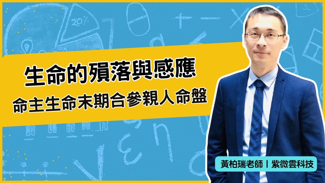 生命的殞落與感應 命主生命末期合參親人命盤 | 紫微雲-黃柏瑞老師 #紫微雲 #紫微斗數 #紫微雲黃柏瑞老師 #斗數看健康
