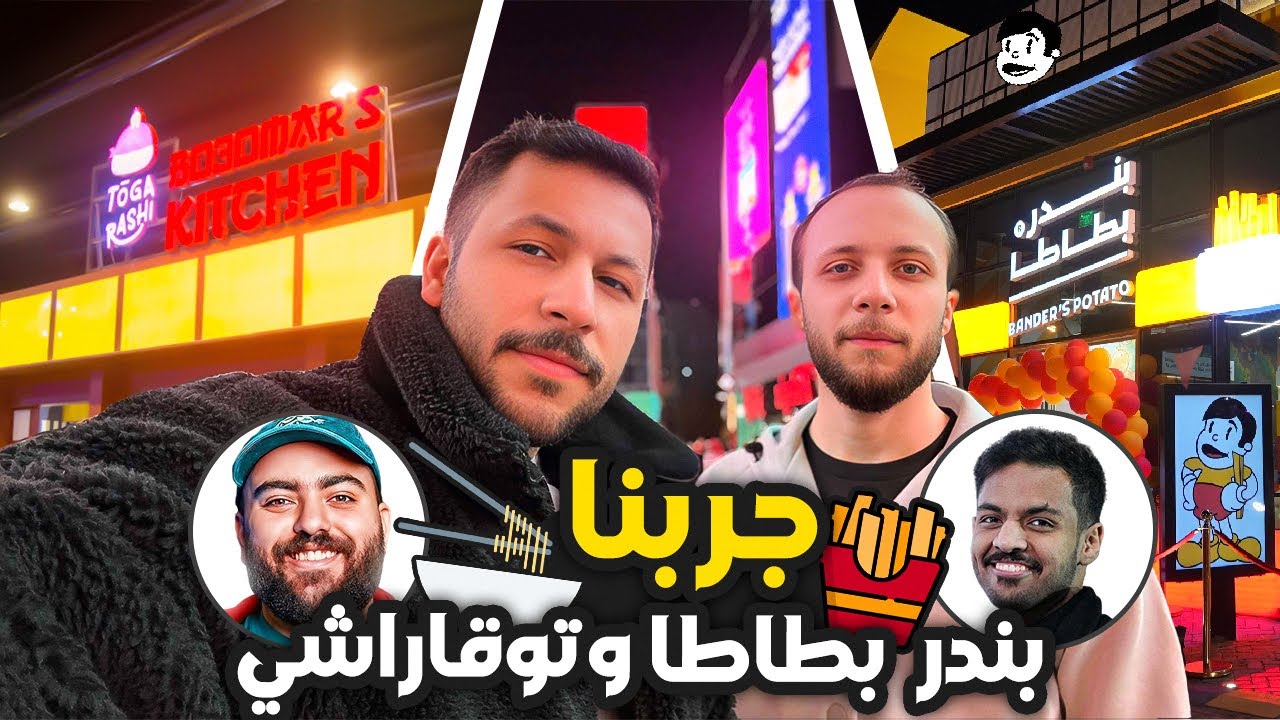 بوليفارد سيتي | تقييمنا لبندر بطاطا وتوقاراشي!؟ 🍜🍟