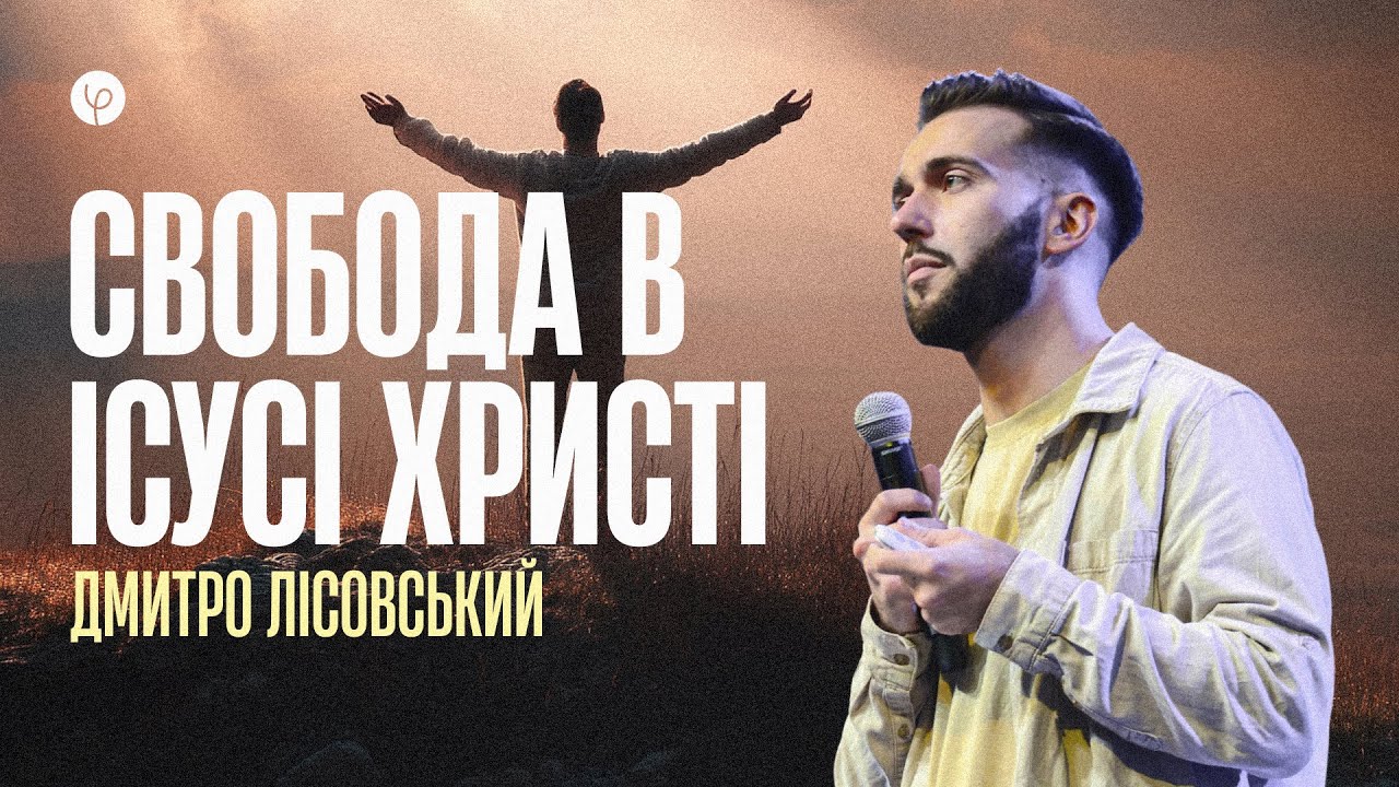 Свобода в Ісусі Христі | Дмитро Лісовський | Проповідь