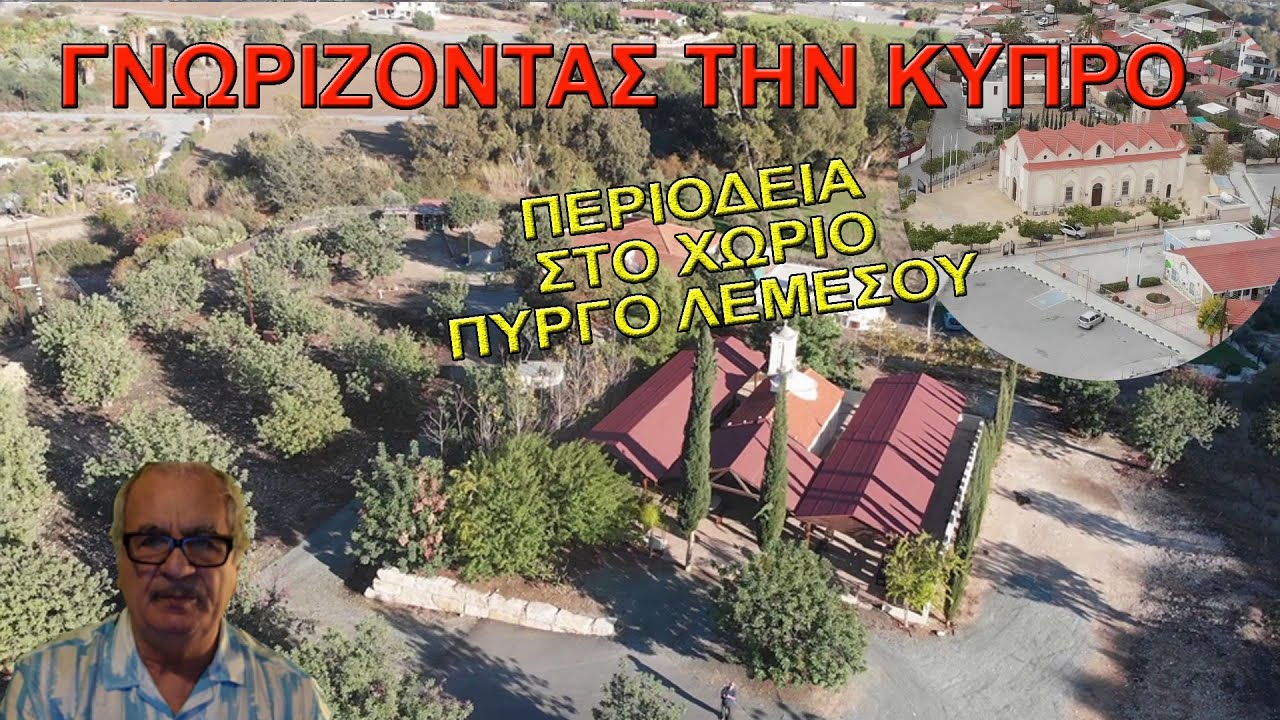 ΓΝΩΡΙΖΟΝΤΑΣ ΤΗΝ ΚΥΠΡΟ  Περιοδεία στο χωριό Πύργος Λεμεσού