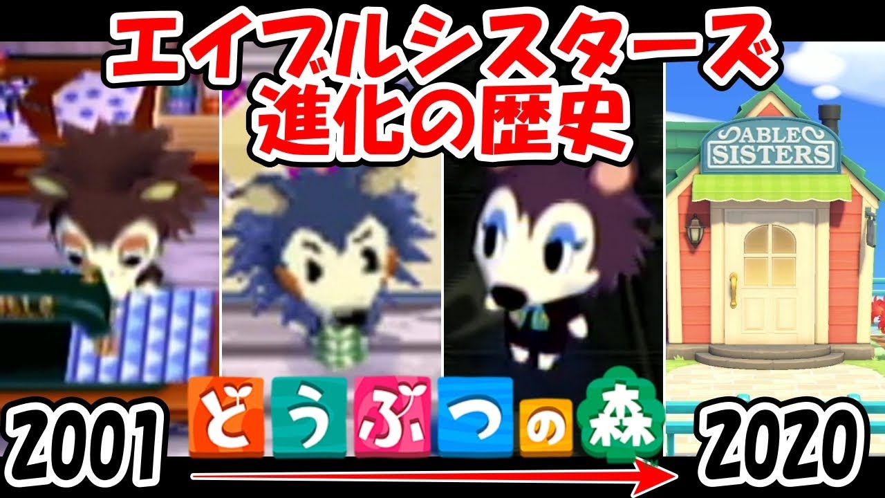 【どうぶつの森】エイブルシスターズ進化の歴史@ほのげ