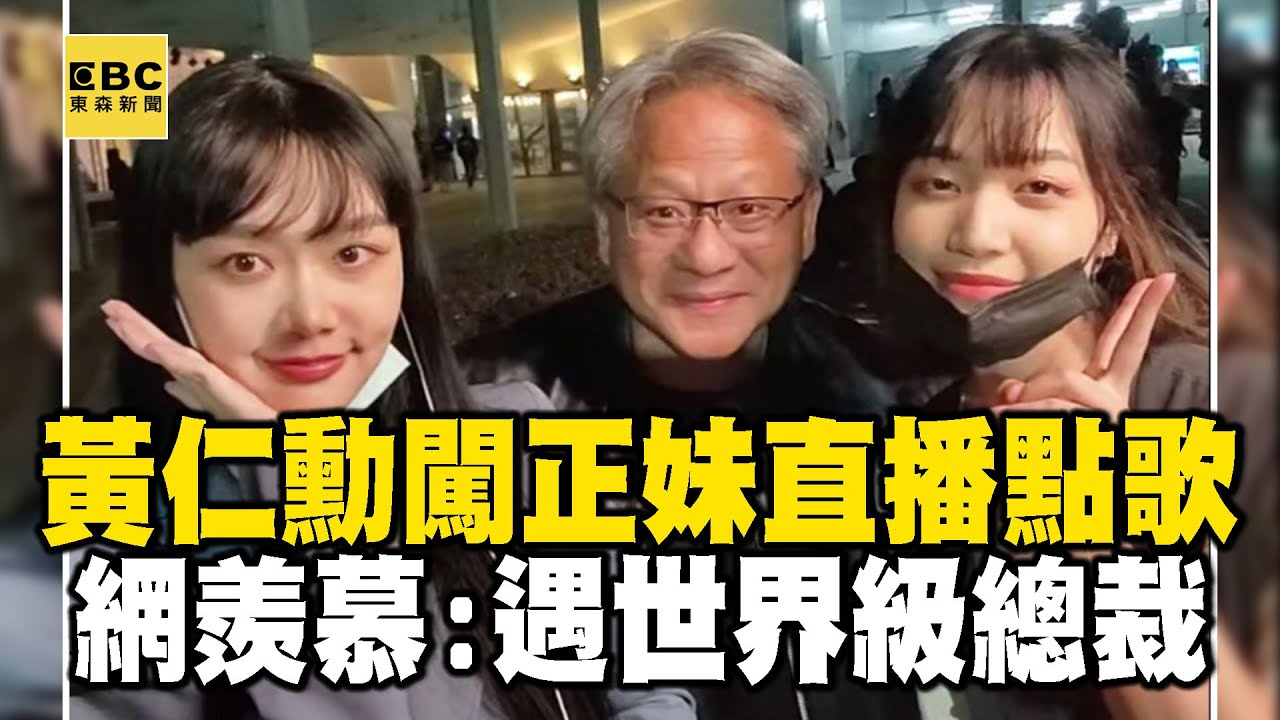 黃仁勳突闖入正妹直播間點歌！網羨慕神運氣：遇世界級總裁 @newsebc