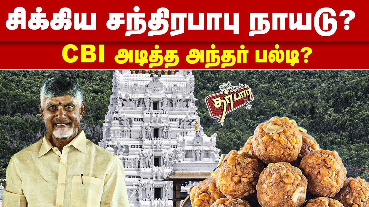 சிக்கிய சந்திரபாபு நாயடு? CBI அடித்த அந்தர் பல்டி? Chandrababu Naidu | Laddu | Jagan Mohan Reddy