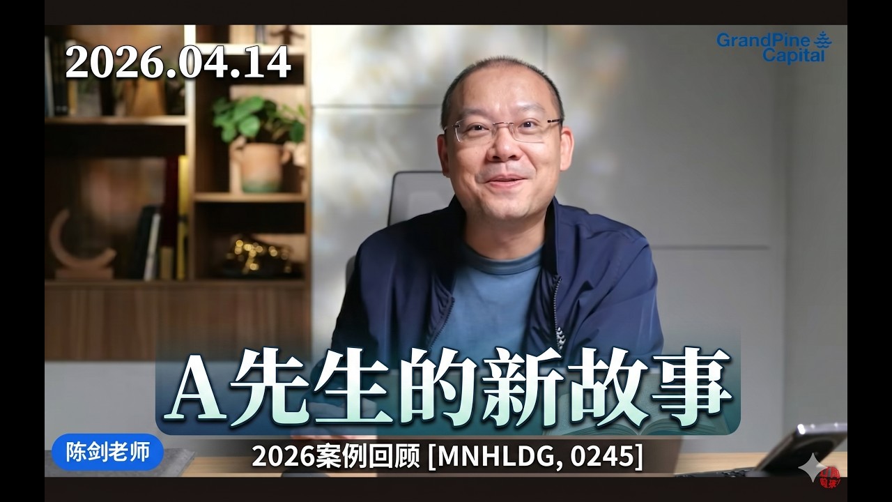 马股LIVE【2026.04.14】A先生的新故事2026 - 案例回顾MNHLDG