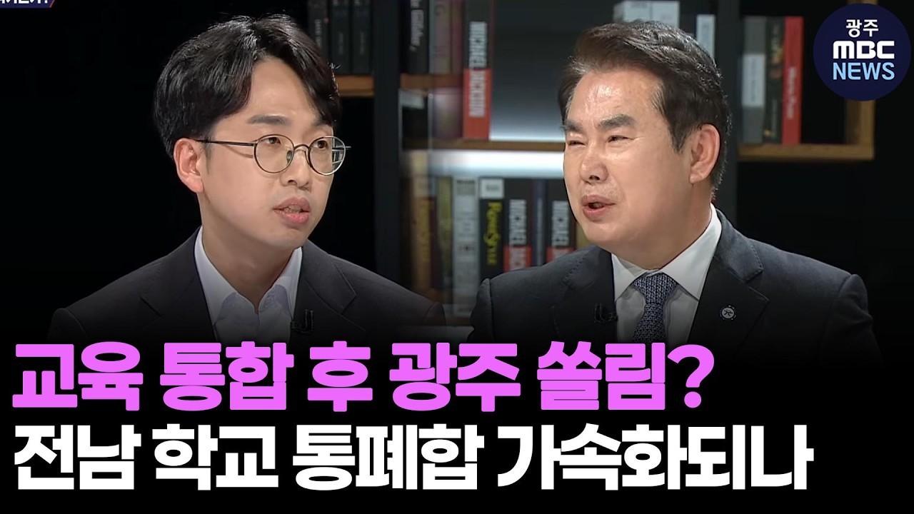 교육 통합 후 광주 쏠림? 전남 학교 통폐합 가속화되나 [시사용광로]