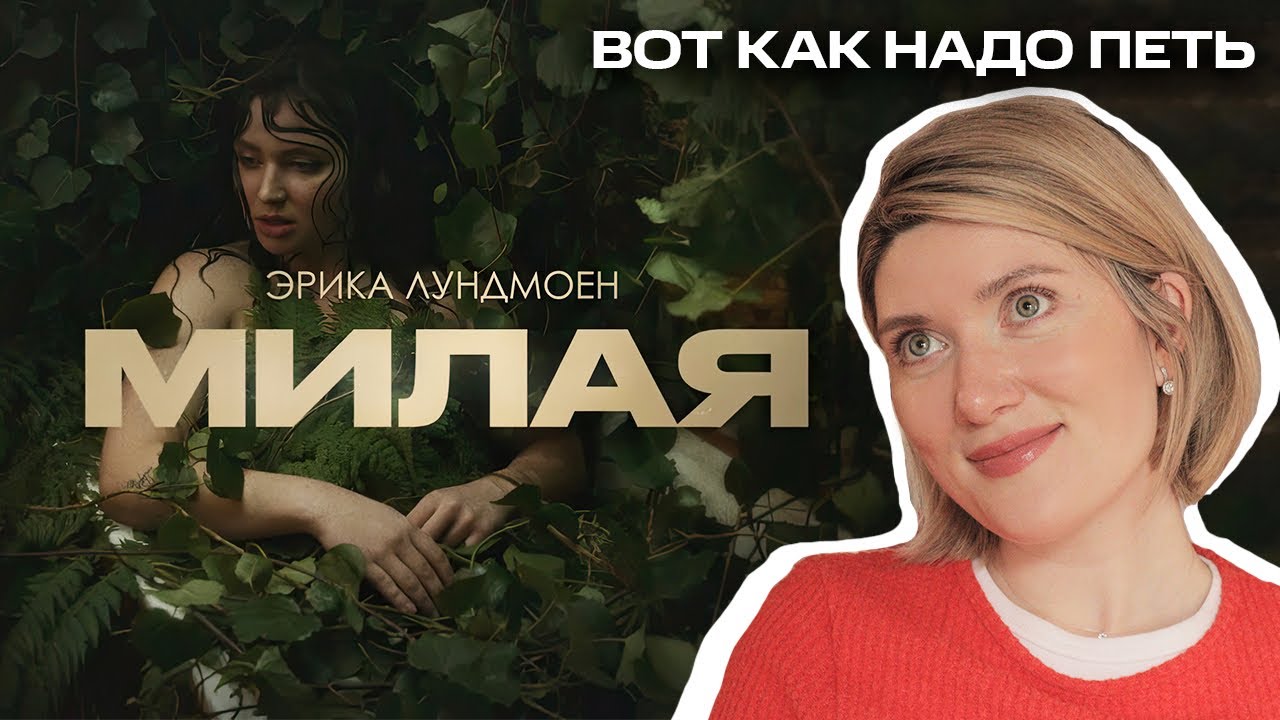 Вокальный разбор Эрики Лундмоен